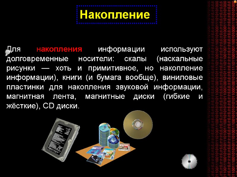 Накопление  Для накопления информации используют долговременные носители: скалы (наскальные рисунки — хоть и
